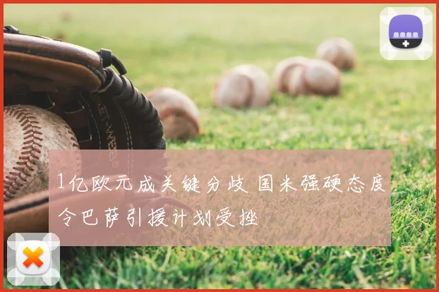 1亿欧元成关键分歧 国米强硬态度令巴萨引援计划受挫