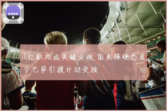 1亿欧元成关键分歧 国米强硬态度令巴萨引援计划受挫