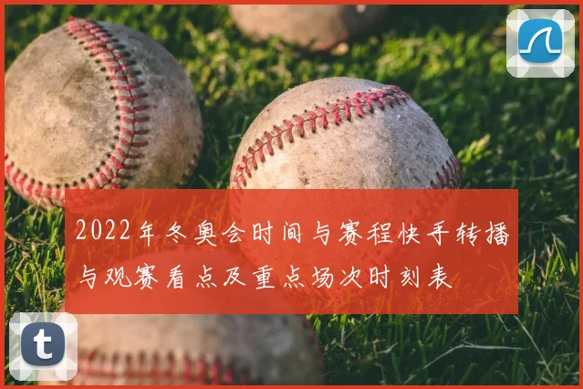 2022年冬奥会时间与赛程快手转播与观赛看点及重点场次时刻表