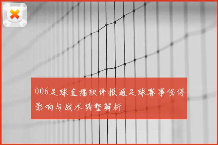 006足球直播软件报道足球赛事伤停影响与战术调整解析