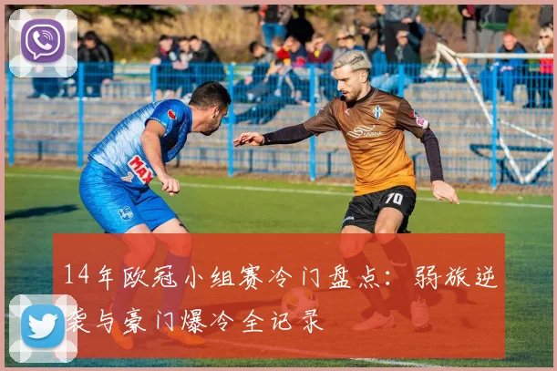 14年欧冠小组赛冷门盘点：弱旅逆袭与豪门爆冷全记录