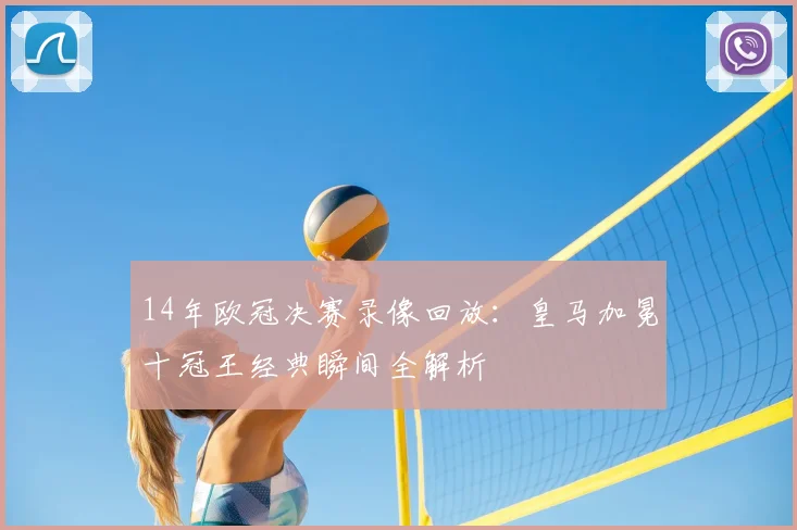 14年欧冠决赛录像回放：皇马加冕十冠王经典瞬间全解析